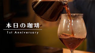 【本日のコーヒー１周年】中煎りブラジルが飲みやすいお味。ラジオの身体について。ミナスジェライス ダス フローレス