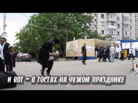 Паломничество евреев   хасидов  Умань, Украина  2010