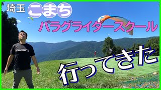 【パラグライダー】に挑戦！空を飛ぶ体験してきました。