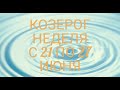 ♑ КОЗЕРОГ. Прогноз Таро: События; Возможности; Что несёт Полнолуние; Что несёт Солнцестояние??