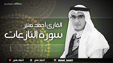 سورة النازعات للقارئ || احمد منير ||