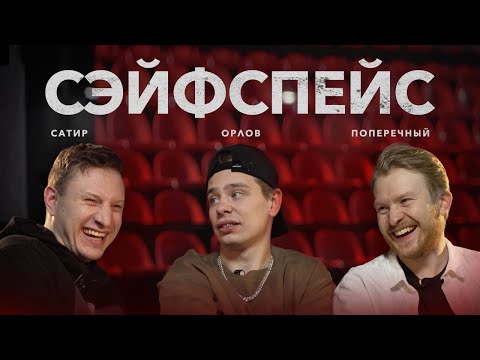 сэйфспэйс: СУЕВЕРИЯ / ДРУГ САТАНИСТ / ТЮРЕМНЫЙ ПАТРИАРХАТ НА ПУТИ СЕКСПРОСВЕТА / БАПТИЗМ ОРЛОВА.