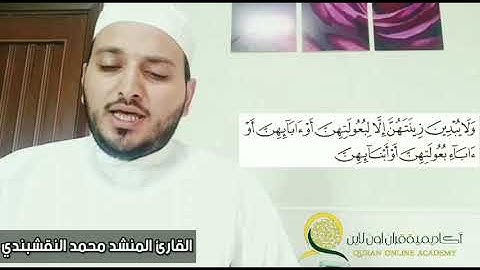 سورة النور الصفحة 353 بصوت القارئ المنشد محمد وتار