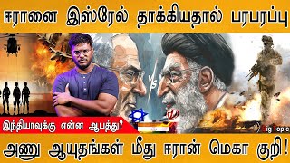 🔴BREAKING: ஈரானை தாக்கியது Israel | 🚀Missile hits Iran | How India impact? | Iran warns on nuclear |