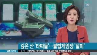 [TJB뉴스]산으로 간 '바다이야기' screenshot 1