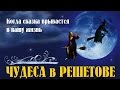 Чудеса в Решетове. Фильм. Феникс Кино. Комедия. Фантастика