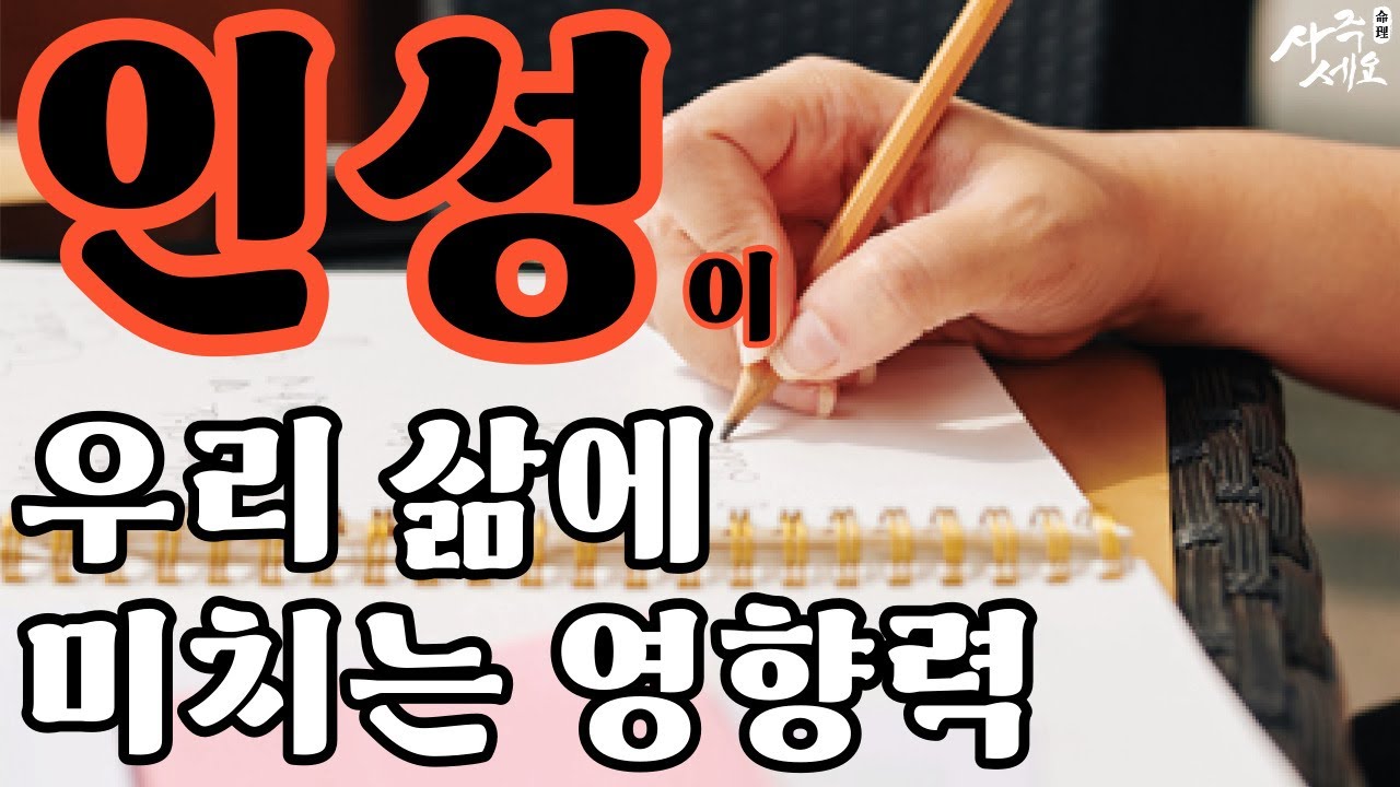 인성이 우리 삶에 미치는 영향! 인성과 십성의 관계! 인성 2편｜중급공부 11편