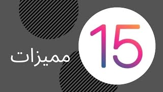 ابرز مميزات ios15 عبدالعزيز الرشيد