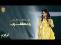 أحلام - ومستغرب (ليلة تكريم فنانة العرب في الرياض ) | Ahlam - WeMestaghrb