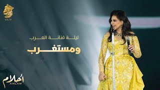 أحلام - ومستغرب (ليلة تكريم فنانة العرب في الرياض ) | Ahlam - WeMestaghrb