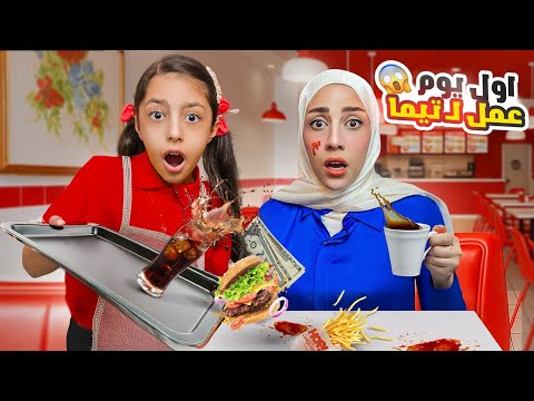 تيما فتحت مطعم لأول مرة تجربة سيئة ندمت
