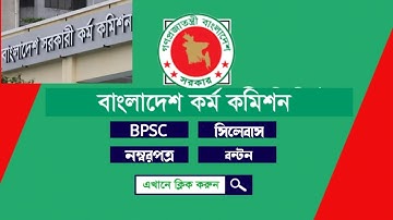 BPSC Syllabus | বাংলাদেশ সরকারি কর্ম কমিশন পরীক্ষা সিলেবাস | BPSC |