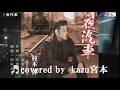 ♬夜汽車 / 村木弾 // kazu宮本