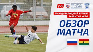 Обзор матча Россия U16 - Гана U16, турнир развития УЕФА I Highlights Russia U16 - Ghana U16