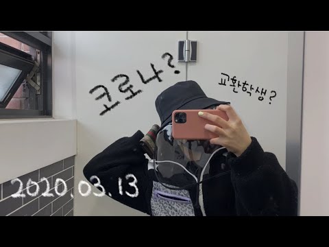 혜루기루 vlog | 20200313 | 코로나 벙거지 모자 |봄네일 | 교환학생 발표 | 단호박에그슬럿 | 벌떡 + 닭강정 조합 ASMR | daily vlog