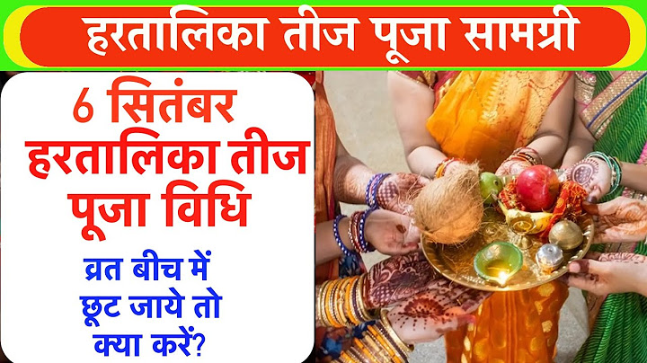 हरतालिका तीज 2024 पूजा विधि || हरतालिका तीज पूजा सामग्री || व्रत बीच में छूट जाये तो क्या करें?