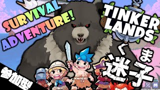 【配信-Tinkerlands05】未知の島々を探検！未知の島で生き残れ！くま、迷子に。【参加型】