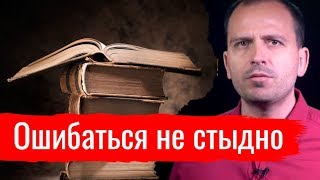 Ошибаться не стыдно // Письма