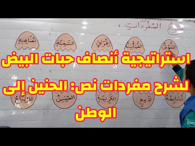 وسيلة أنصاف حبات البيض لشرح مفردات نص: الحنين إلى الوطن، السنة الرابعة ابتدائي