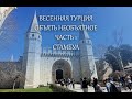 Весенняя Турция , объять необъятное .Часть 1 - три дня Стамбула