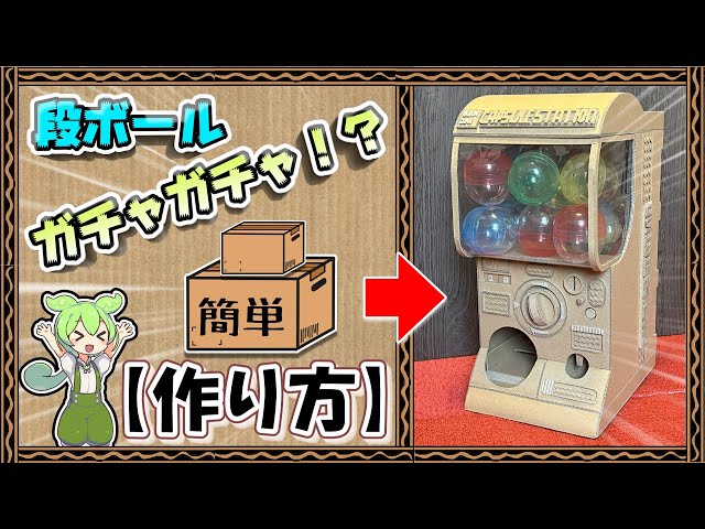 ダンボールのリアルガチャガチャNEW!