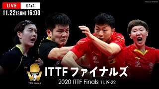 2020 ITTFファイナルズ 決勝｜大会4日目