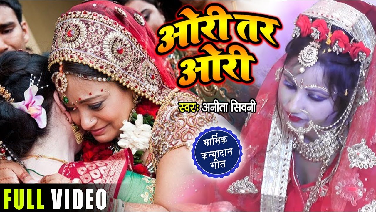  VIDEO               Anita Shivani  Bhojpuri Vivah Geet