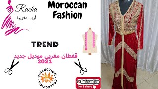 قفطان مغربي موديل روعة 2021  Caftan New Model