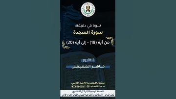 ماتيسر من سورة السجدة - للقارئ ماهر المعيقلي