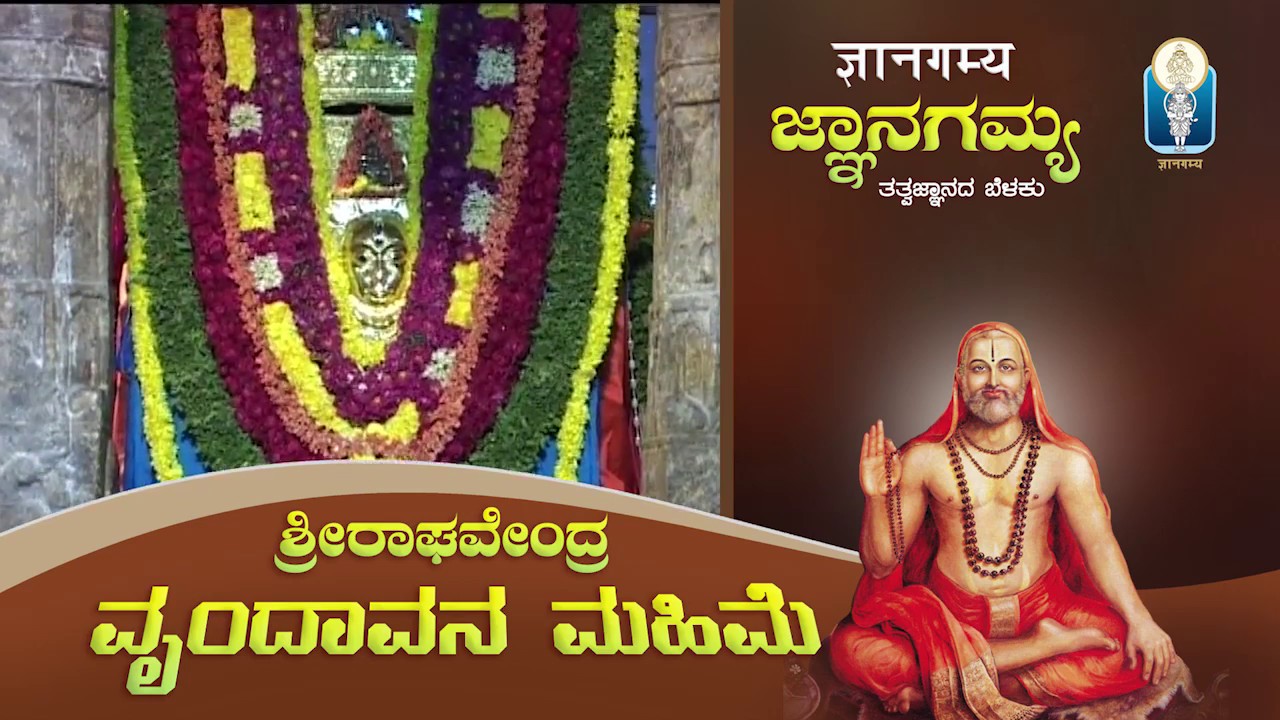 SriRaghavendraVrundavana Mahime | ಶ್ರೀ ರಾಘವೇಂದ್ರವೃಂದಾವನ ಮಹಿಮೆ | Vid SriramavittalaAchar | JnanaGamya