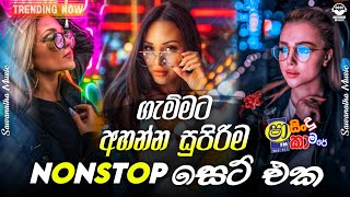 හැමෝම හොයන අලුත් NONSTOP එක | Live Show Best Sinhala Nonstop | New Nonstop 2024 | New Sinahala Songs