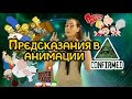 ТОП 5 Събития Предсказани в Анимации