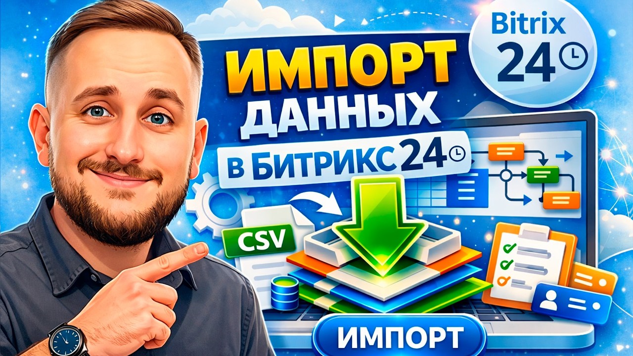 Как массово импортировать данные в списки и бизнес-процессы Битрикс24 без дублей и ошибок