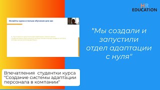 Впечатления Кутыревой Кристины, выпускницы курса "Создание системы адаптации персонала в компании"