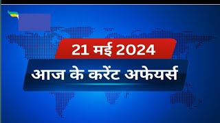 May 21, 202421 MAY CURRENT AFFAIRS 2024 | All Exams IMP. CURRENT AFFAIRS| अति महत्वपूर्ण प्रश्न curr