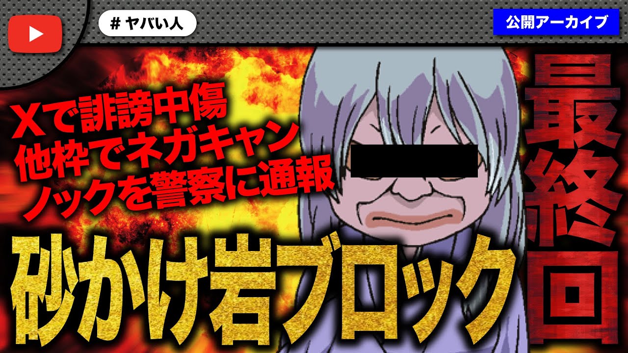 過去に2回支援のお願いに来たのに恩仇ムーブを極めた害悪女性をついにブロック！