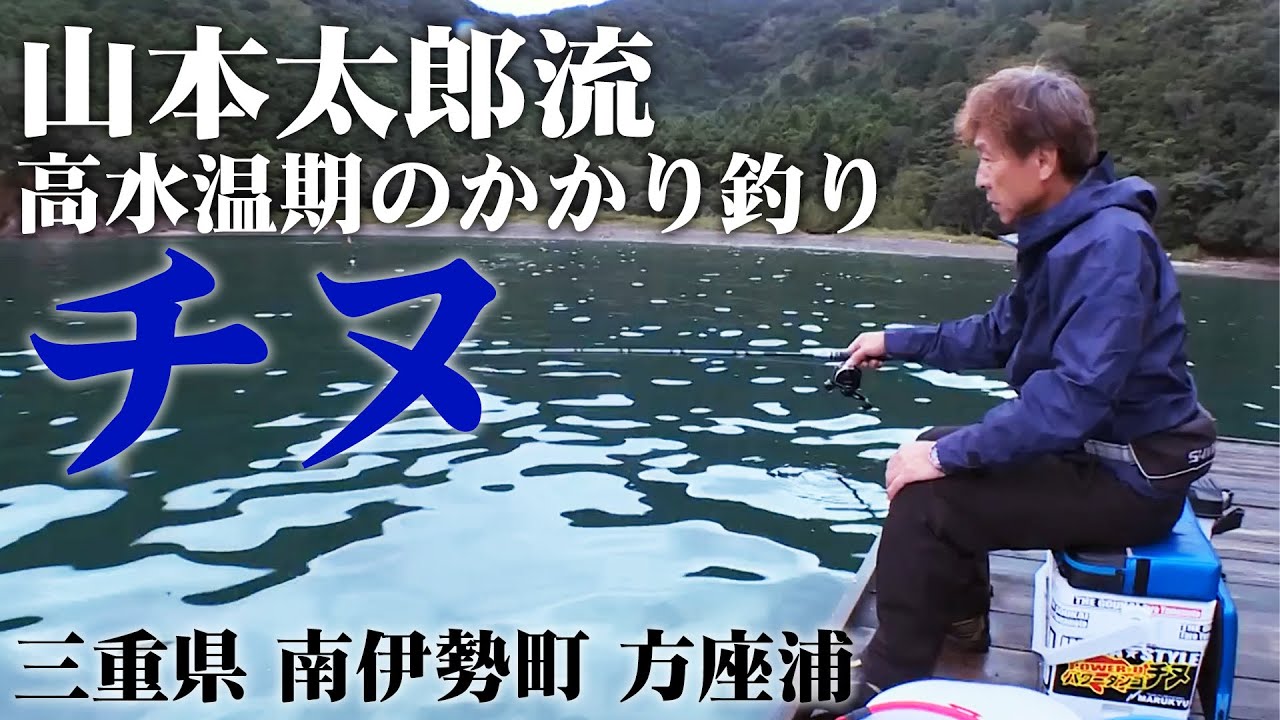 山本太郎が方座浦を舞台にかかり釣りで大チヌを狙う！高水温期をいかに攻略するのか  1/2 『チヌ道一直線 104』【釣りビジョン】