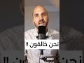 نحن خالقون