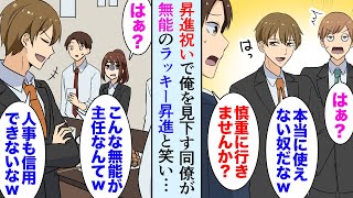 【漫画】昇進祝いの飲み会で、俺を見下してるDQN同僚「こんな無能が主任なんて評価がおかしい！」俺「落ち着いて…」→職場のみんなが俺を助けてくれ…【マンガ動画】