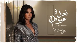 Ruby - Nadl Wa  Ayouta - روبي ندل وعيوطة ( من مسلسل زوجة واحده لا تكفي - رمضان 2024 ) - Ruby