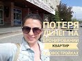 БРОНЬ (АВАНС) на КВАРТИРУ в НОВОСТРОЙКЕ. Как здесь "ОТЖИМАЮТ" денежки