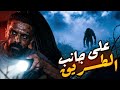 رعب على جانب الطريق في السعودية