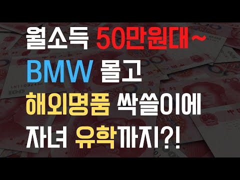 [중까남이 말한다] 중국인의 말도 안 되는 소비력 비밀