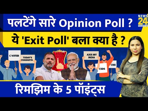 Elections Exit Poll कितने सच्चे ? Opinion Poll कितने सटीक ? Rimjhim Ke 5 Points