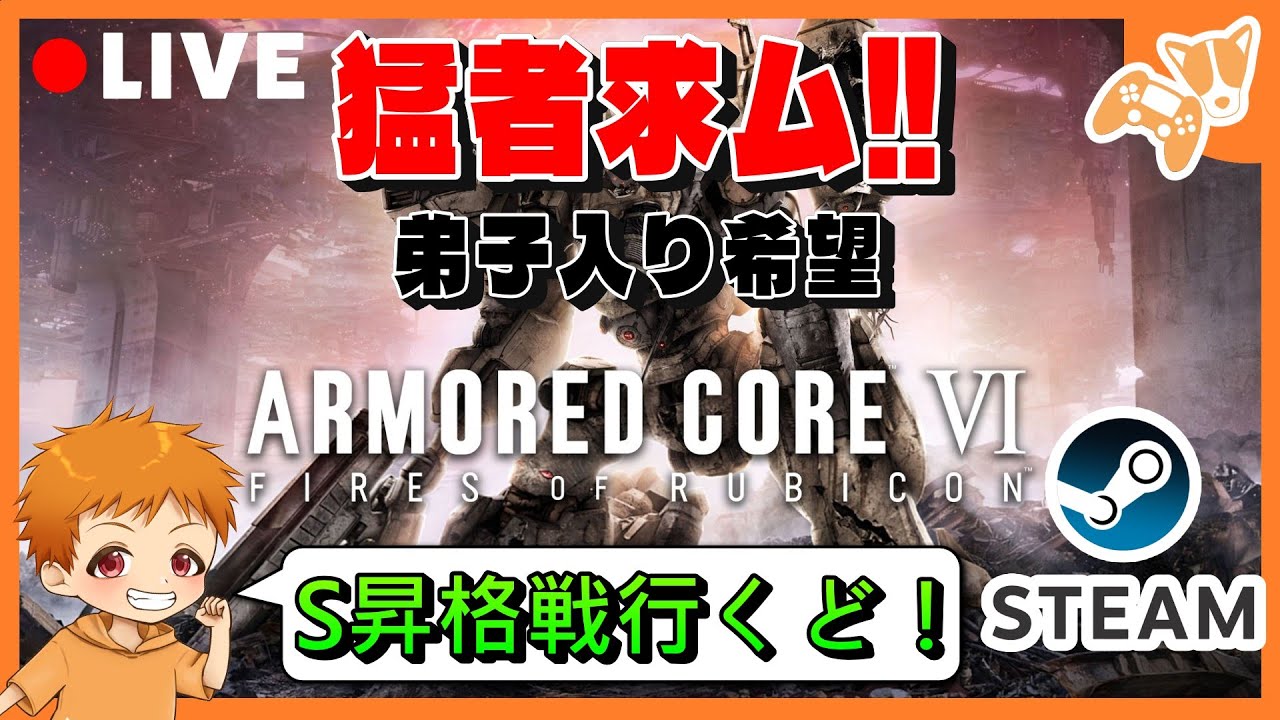 【NESTシーズン3*PC版*】『チーター倒せるSランク倒せるくらい強くなれますか⁉』『ARMORED CORE™ VI FIRES OF RUBICON™』