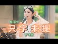於冬然 只字未提 我到最後都 沒敢對視 你一次 哪怕這瞬間 我曾幻想 無數次 By 楊淨宇 Angel Yang Cover 於冬然 只字未提 我到最後都 沒敢對視 你一次 哪怕這瞬間 我曾幻想 無數次 By 楊淨宇 Angel Yang Cover