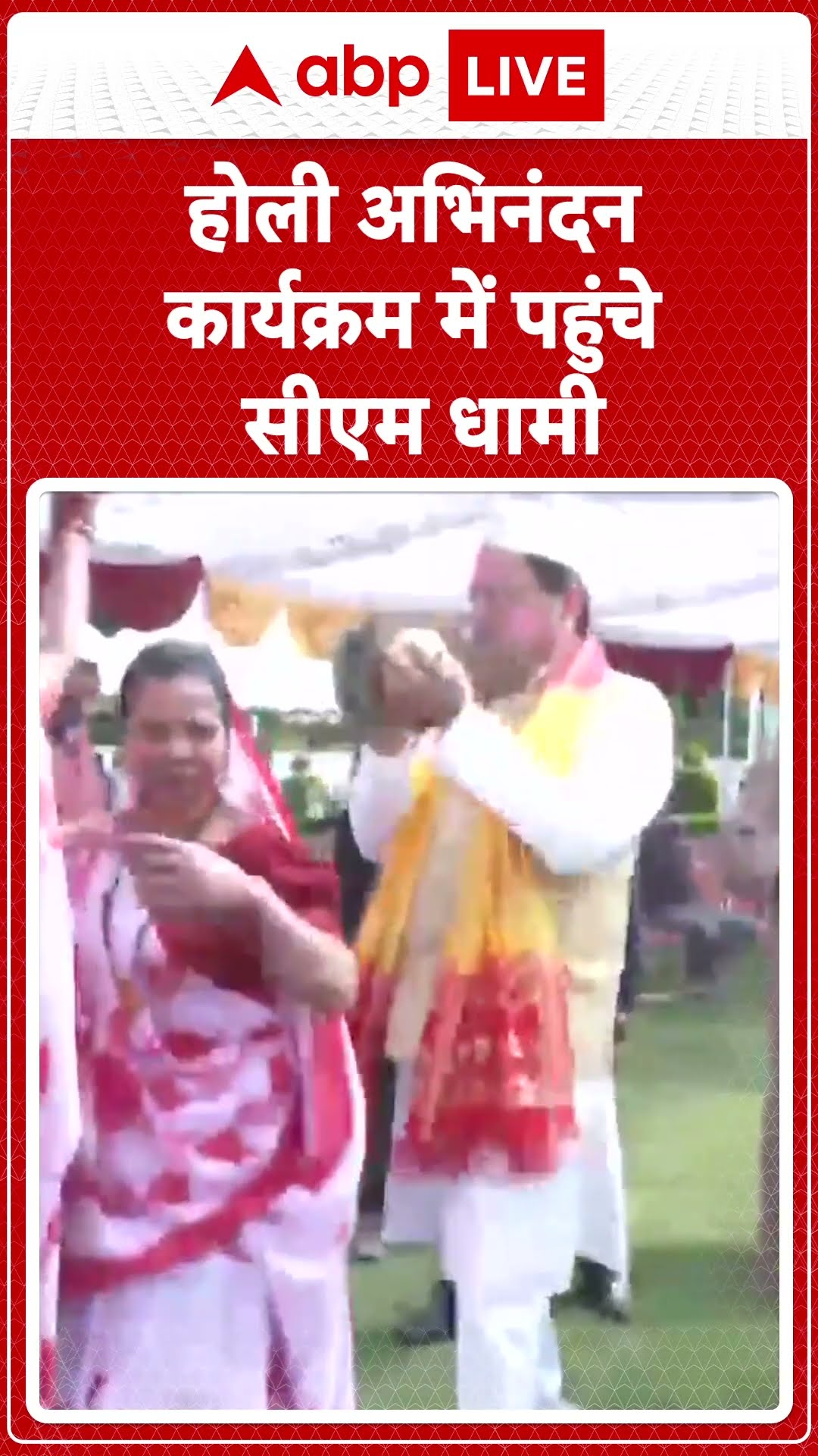 Holi 2025: CM Pushkar Singh Dhami ने मुख्यमंत्री आवास में मनाया होली मिलन I ABP LIVE I SHORTS