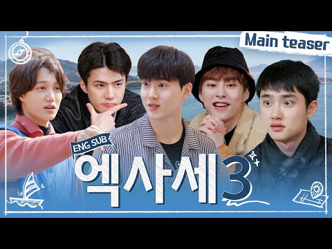 [#엑사세3] (엑)사세3 (사)기급 재미라는 (세)간의 소문 Main teaser #EXO의사다리타고세계여행 #EXO (SUB)