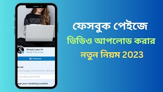 ফেসবুক পেইজে ভিডিও আপলোড করার নতুন নিয়ম 2023 || Facebook Page Video Upload Chrome