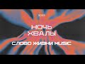 Ночь хвалы 2023 | Слово жизни music